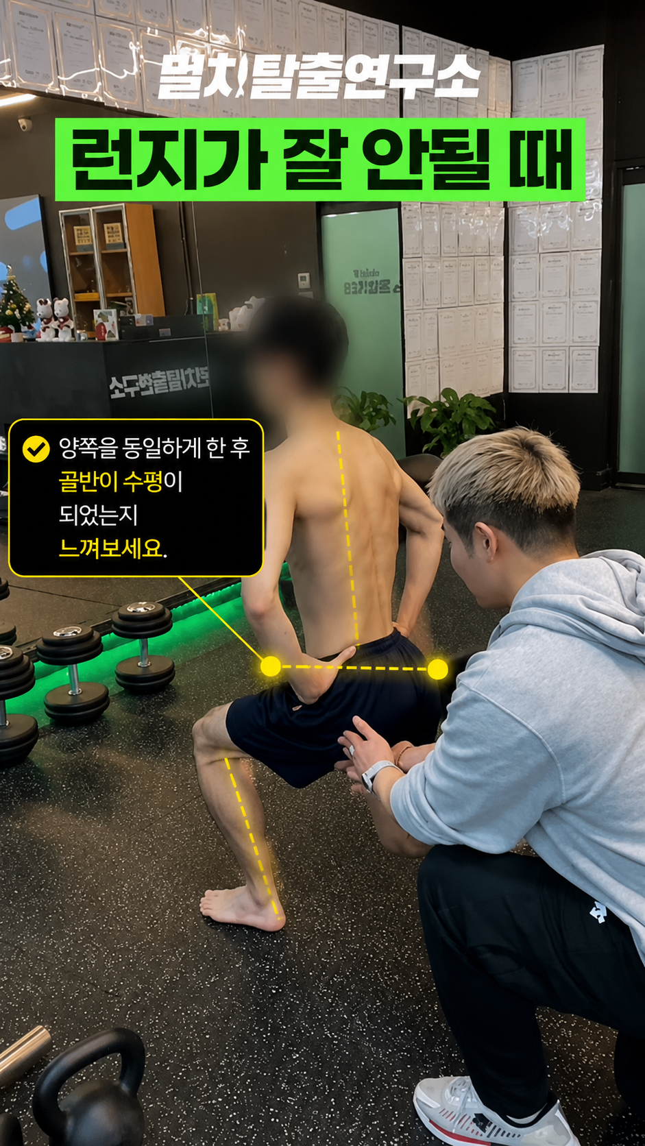 [골반교정] 런지 하나면 됩니다 마무리 - 양쪽 균형 확인