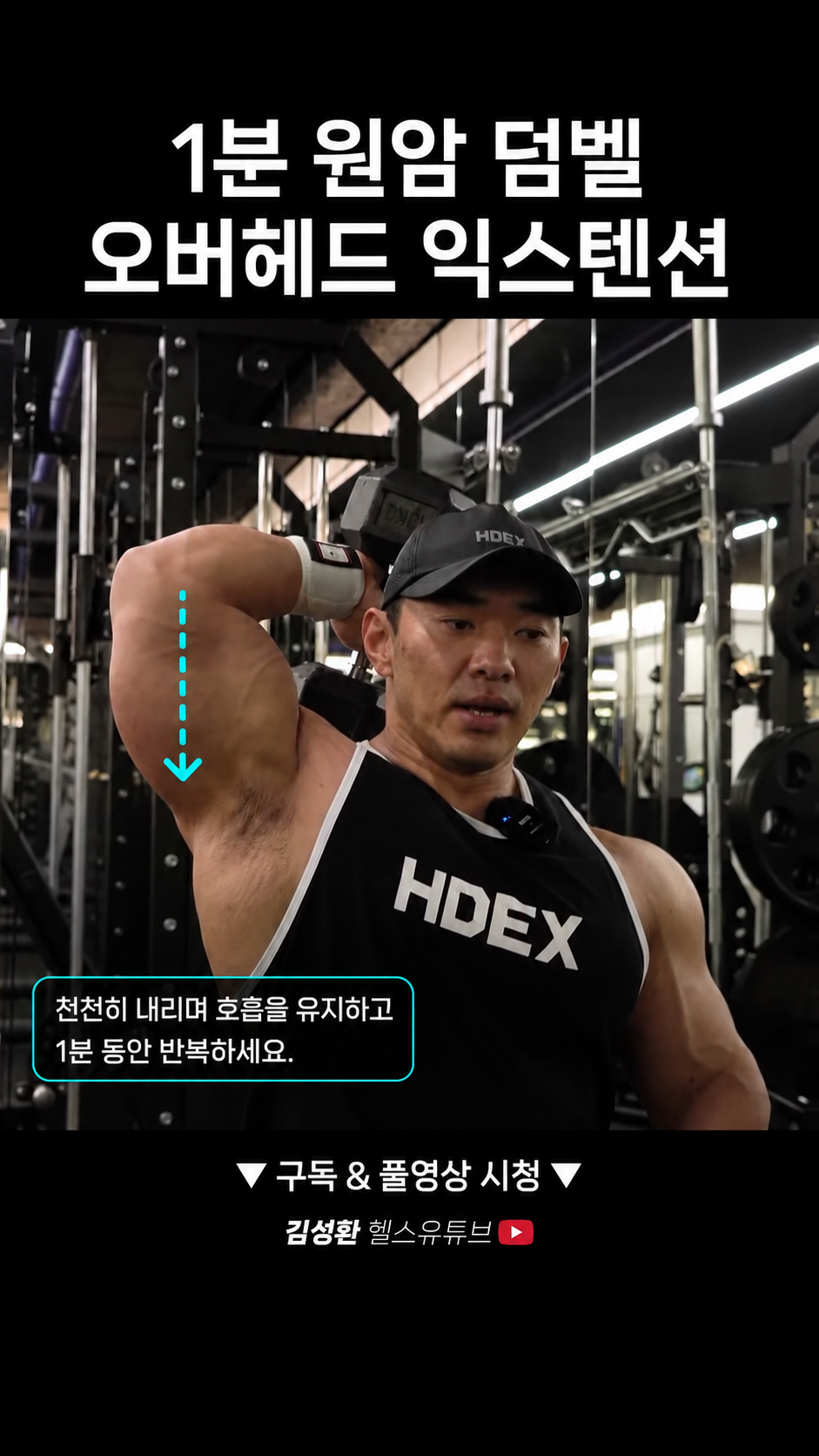 [삼두] 원암 덤벨 오버헤드 익스텐션 제어 하강 + 1분 리듬