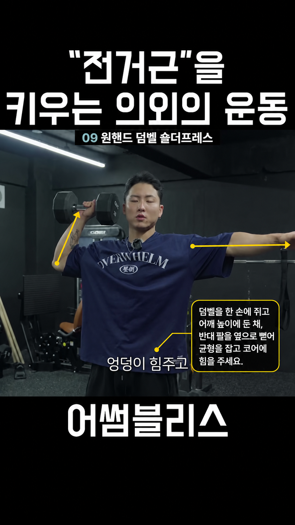 원핸드 덤벨 숄더프레스 한 손으로 덤벨을 어깨 높이에 들고 반대 팔을 벌려 균형을 잡은 준비 자세